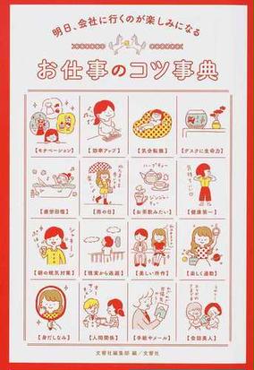 明日 会社に行くのが楽しみになるお仕事のコツ事典の通販 文響社編集部 紙の本 Honto本の通販ストア