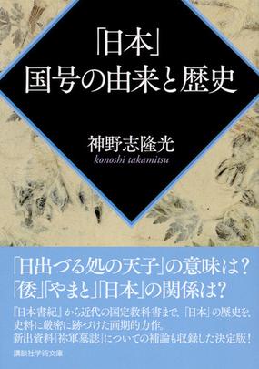 日本 国号の由来と歴史の通販 神野志隆光 講談社学術文庫 紙の本 Honto本の通販ストア