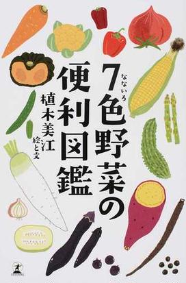 ７色野菜の便利図鑑の通販 植木 美江 紙の本 Honto本の通販ストア