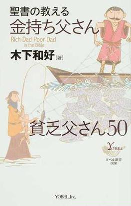 聖書の教える金持ち父さん貧乏父さん５０の通販 木下 和好 紙の本 Honto本の通販ストア