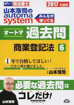 山本浩司のａｕｔｏｍａ ｓｙｓｔｅｍオートマ過去問 司法書士 ２０１７年度版６ 商業登記法の通販 山本浩司 紙の本 Honto本の通販ストア