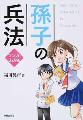 孫子の兵法 マンガでわかるの通販 福田晃市 紙の本 Honto本の通販ストア