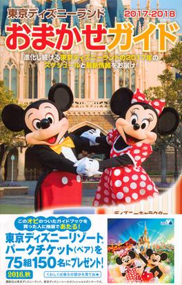東京ディズニーランドおまかせガイド ２０１７ ２０１８の通販 講談社 Disney In Pocket 紙の本 Honto本の通販ストア