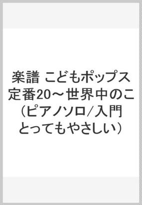 入門とってもやさしいこどもポップス定番２０ 世界中のこどもたちがの通販 紙の本 Honto本の通販ストア