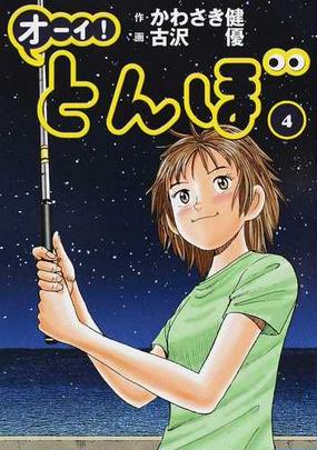 オーイ とんぼ ４の通販 かわさき健 古沢優 ゴルフダイジェストコミックス コミック Honto本の通販ストア