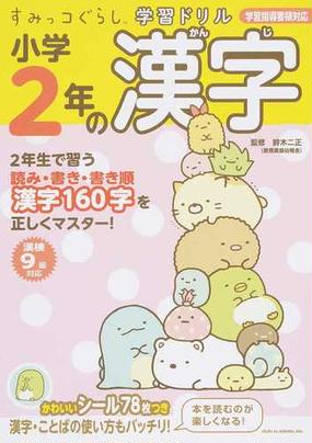 小学２年の漢字の通販 鈴木二正 紙の本 Honto本の通販ストア