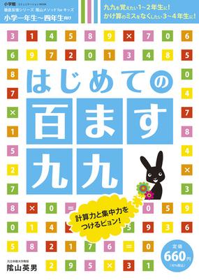 はじめての百ます九九 小学一年生 四年生向けの通販 陰山 英男 紙の