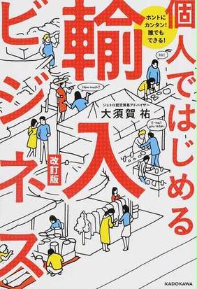 個人ではじめる輸入ビジネス ホントにカンタン 誰でもできる 改訂版の通販 大須賀祐 紙の本 Honto本の通販ストア