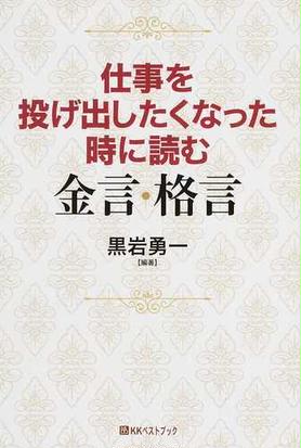 仕事を投げ出したくなった時に読む金言 格言の通販 黒岩 勇一 紙の本 Honto本の通販ストア