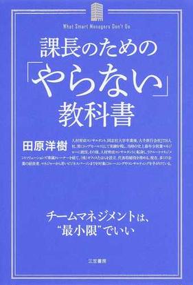 課長のための やらない 教科書 チームマネジメントは 最小限 でいいの通販 田原 洋樹 紙の本 Honto本の通販ストア