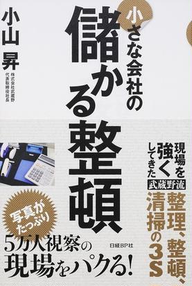 小さな会社の儲かる整頓の通販 小山昇 紙の本 Honto本の通販ストア