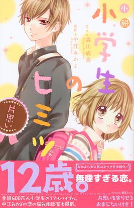 小説小学生のヒミツ 片思いの通販 中江 みかよ 森川 成美 講談社ｋｋ文庫 紙の本 Honto本の通販ストア