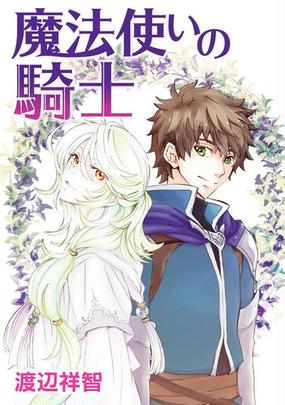 花丸漫画 魔法使いの騎士 第6話の電子書籍 Honto電子書籍ストア