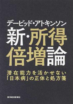 デービッド アトキンソン新 所得倍増論 潜在能力を活かせない 日本病 の正体と処方箋の通販 デービッド アトキンソン 紙の本 Honto本の通販ストア