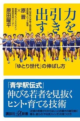 力を引き出す ゆとり世代 の伸ばし方の通販 原晋 原田曜平 講談社 A新書 紙の本 Honto本の通販ストア