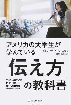 アメリカの大学生が学んでいる 伝え方 の教科書の通販 スティーブン ｅ ルーカス 狩野 みき 紙の本 Honto本の通販ストア