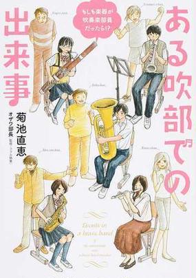 ある吹部での出来事 もしも楽器が吹奏楽部員だったら の通販 菊池