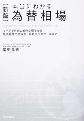 本当にわかる為替相場 マーケット参加者の心理学から経済指標の読み方 最新の予測ツールまで 新版の通販 尾河眞樹 紙の本 Honto本の通販ストア