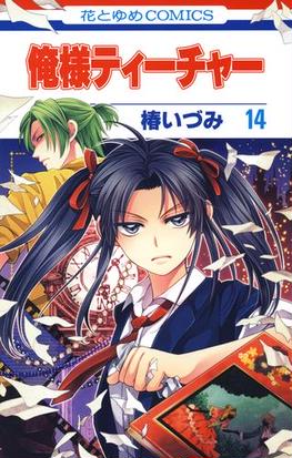 俺様ティーチャー 14 漫画 の電子書籍 無料 試し読みも Honto電子書籍ストア