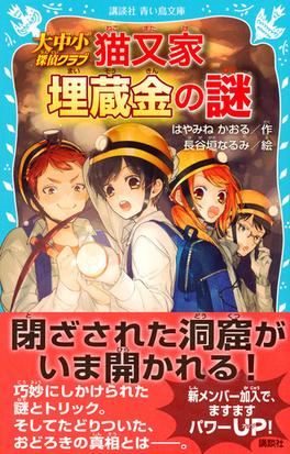 大中小探偵クラブ ３ 猫又家埋蔵金の謎の通販 はやみねかおる 長谷垣なるみ 講談社青い鳥文庫 紙の本 Honto本の通販ストア