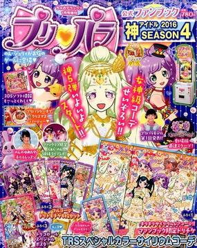 プリパラ２０１６神アイドル 2017年 01月号 雑誌 の通販 Honto本の通販ストア