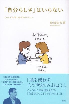 自分らしさ はいらない くらしと仕事 成功のレッスンの通販 松浦 弥太郎 紙の本 Honto本の通販ストア