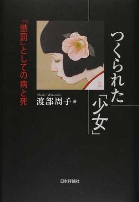 つくられた 少女 懲罰 としての病と死の通販 渡部 周子 紙の本 Honto本の通販ストア