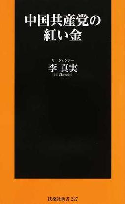 中国共産党の紅い金の通販 李 真実 扶桑社新書 紙の本 Honto本の通販ストア