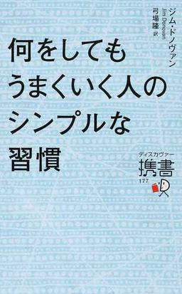 何をしてもうまくいく人のシンプルな習慣の通販 ジム ドノヴァン 弓場 隆 ディスカヴァー携書 紙の本 Honto本の通販ストア