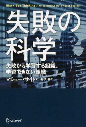 失敗の科学 失敗から学習する組織 学習できない組織の通販 マシュー サイド 有枝 春 紙の本 Honto本の通販ストア