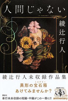 人間じゃない 綾辻行人未収録作品集の通販 綾辻行人 小説 Honto本の通販ストア