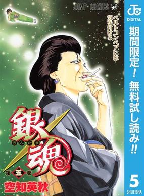 銀魂 モノクロ版 期間限定無料 5 漫画 の電子書籍 無料 試し読みも Honto電子書籍ストア