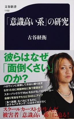 意識高い系 の研究の通販 古谷 経衡 文春新書 紙の本 Honto本の通販ストア