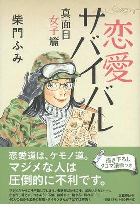 恋愛サバイバル 真面目女子篇の通販 柴門ふみ 紙の本 Honto本の通販ストア