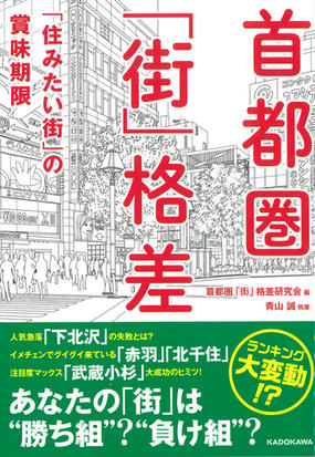 首都圏 街 格差 住みたい街 の賞味期限の通販 首都圏 街 格差研究会 青山 誠 中経の文庫 紙の本 Honto本の通販ストア