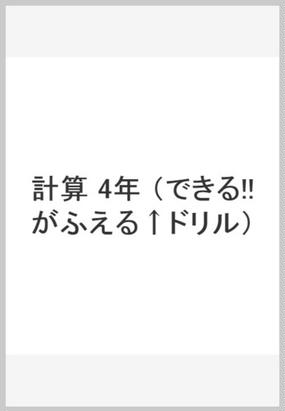 できる がふえるドリル小学４年算数計算の通販 紙の本 Honto本の通販ストア