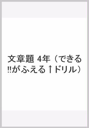 できる がふえるドリル小学４年算数文章題の通販 紙の本 Honto本の通販ストア