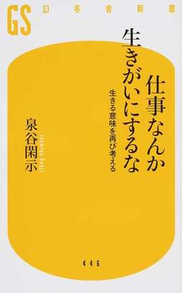 仕事なんか生きがいにするな 生きる意味を再び考えるの通販 泉谷閑示 幻冬舎新書 紙の本 Honto本の通販ストア