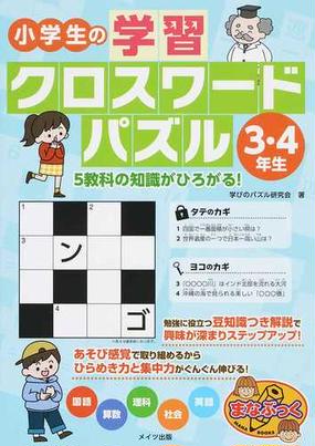 小学生の学習クロスワードパズル ３ ４年生 ５教科の知識がひろがる