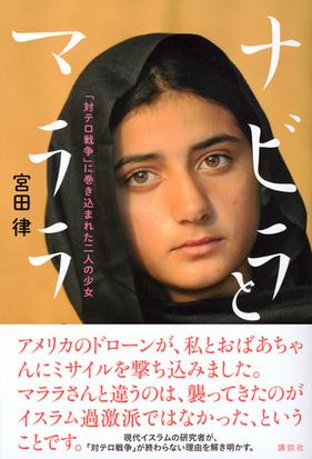 ナビラとマララ 対テロ戦争 に巻き込まれた二人の少女の通販 宮田律 紙の本 Honto本の通販ストア