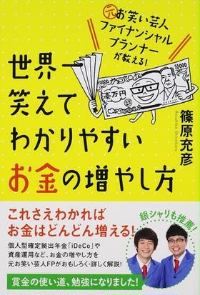 世界一笑えてわかりやすいお金の増やし方 元お笑い芸人ファイナンシャルプランナーが教える の通販 篠原 充彦 紙の本 Honto本の通販ストア