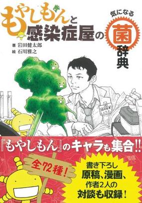 もやしもんと感染症屋の気になる菌辞典の通販 岩田健太郎 石川雅之 紙の本 Honto本の通販ストア