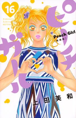 ピーチガール １６ 新装版 別冊フレンド の通販 上田美和 コミック Honto本の通販ストア