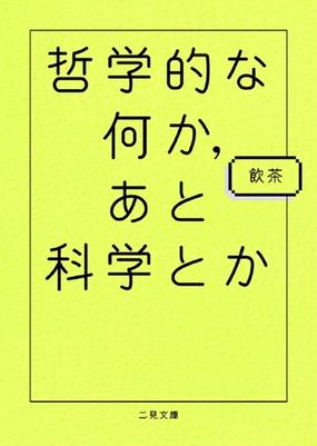 哲学的な何か あと科学とかの通販 飲茶 二見文庫 紙の本 Honto本の