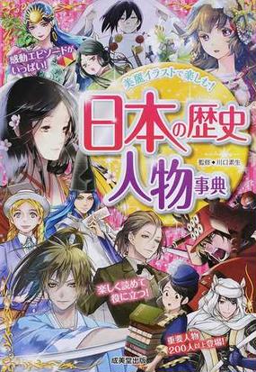 日本の歴史人物事典 美麗イラストで楽しむ の通販 川口素生 紙の本