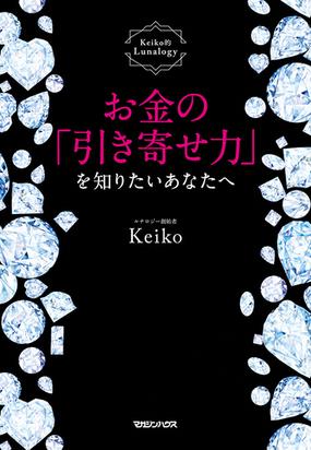 お金の 引き寄せ力 を知りたいあなたへの通販 Keiko 紙の本 Honto本の通販ストア