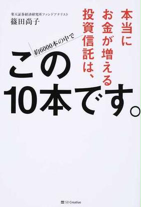 本当にお金が増える投資信託は この１０本です 約６０００本の中での通販 篠田 尚子 紙の本 Honto本の通販ストア