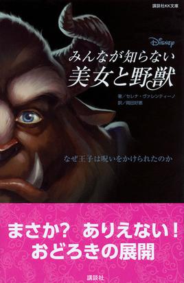 みんなが知らない美女と野獣 なぜ王子は呪いをかけられたのかの通販 セレナ ヴァレンティーノ 岡田好惠 講談社ｋｋ文庫 紙の本 Honto本の通販ストア