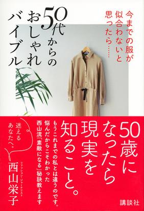 ５０代からのおしゃれバイブル 今までの服が似合わないと思ったら の通販 西山 栄子 紙の本 Honto本の通販ストア