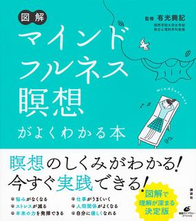 図解マインドフルネス瞑想がよくわかる本の通販 有光 興記 健康ライブラリー 紙の本 Honto本の通販ストア